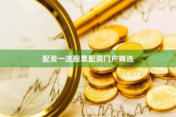 配资一流股票配资门户精选