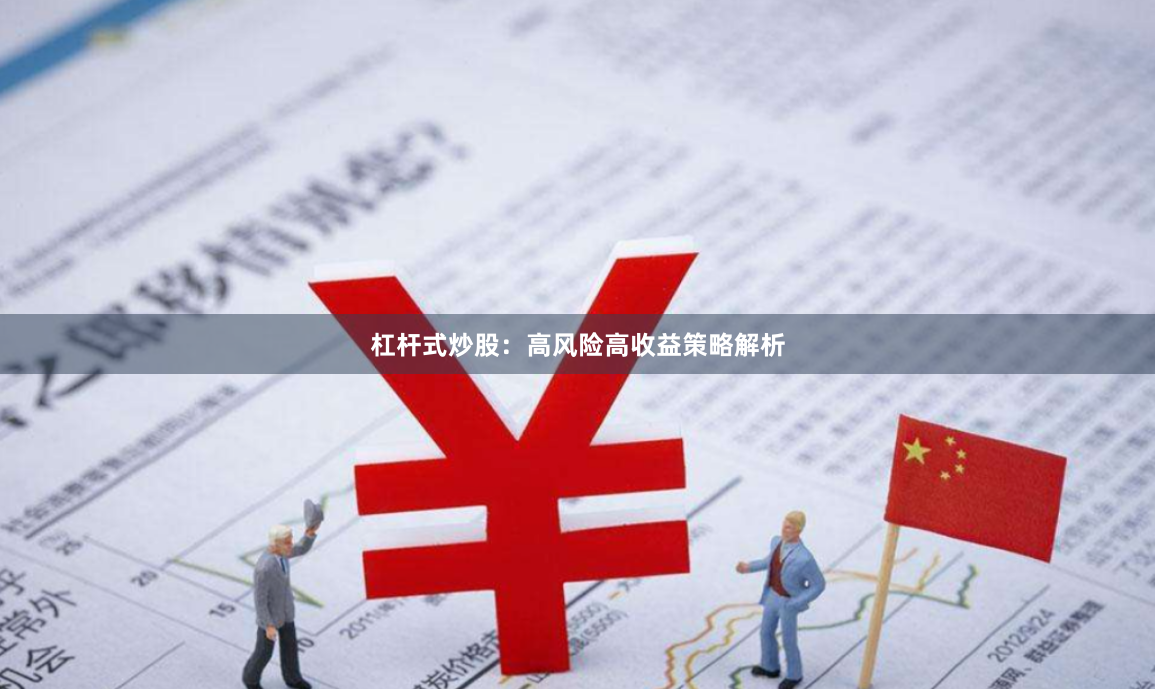 杠杆式炒股：高风险高收益策略解析