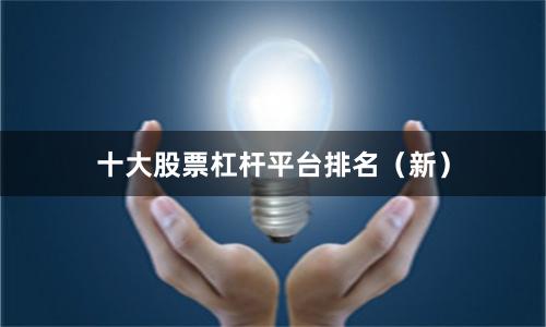 十大股票杠杆平台排名（新）